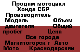 Продам мотоцикл Хонда СБР150 › Производитель ­ Honda › Модель ­ CBR150 › Объем двигателя ­ 150 › Общий пробег ­ 29 000 › Цена ­ 62 000 - Все города, Магнитогорск г. Авто » Мото   . Краснодарский край,Геленджик г.